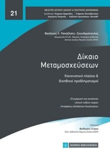 310693-Δίκαιο μεταμοσχεύσεων