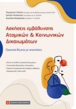 310695-Ασκήσεις εμβάθυνσης Ατομικών και Κοινωνικών Δικαιωμάτων