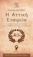 Η Αττική Εταιρεία