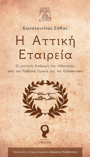 Η Αττική Εταιρεία