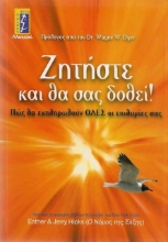 Ζητήστε και θα σας δοθεί!