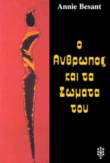 Ο άνθρωπος και τα σώματά του