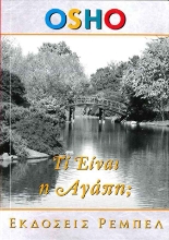 Τί είναι η αγάπη;