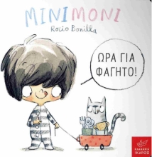 293339-Μινιμόνι: Ώρα για φαγητό!
