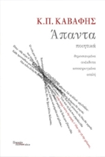 Άπαντα: Κωνσταντίνος Π. Καβάφης