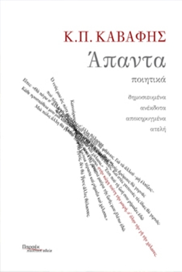 Άπαντα: Κωνσταντίνος Π. Καβάφης