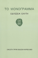 Το μονόγραμμα