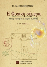 Εικόνα Η φυσική σήμερα ΤΟΜΟΣ Α ΤΑ ΘΕΜΕΛΙΑ