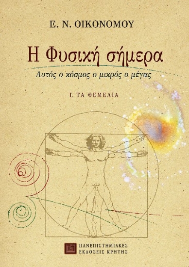 Εικόνα Η φυσική σήμερα ΤΟΜΟΣ Α ΤΑ ΘΕΜΕΛΙΑ