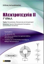 Εικόνα Ηλεκτροτεχνία ΙΙ Γ ΕΠΑ.Λ .