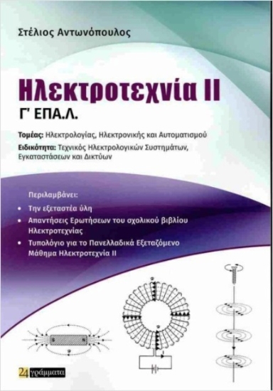 Εικόνα Ηλεκτροτεχνία ΙΙ Γ ΕΠΑ.Λ .