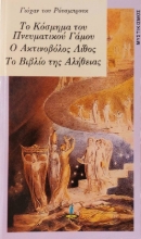 Το κόσμημα του πνευματικού γάμου
