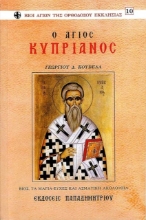 Ο Άγιος Κυπριανός