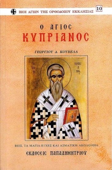 Ο Άγιος Κυπριανός