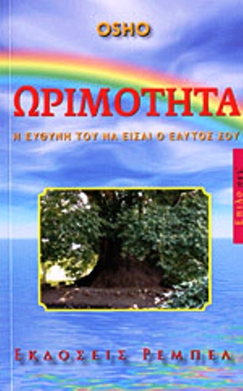 Εικόνα Ωριμότητα, Η ευθύνη του να είσαι ο εαυτός σου