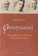 Φυσιογνωμική