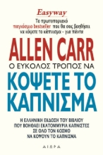 Ο εύκολος τρόπος να κόψετε το κάπνισμα