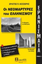 Ερανίσματα - Τομος 3