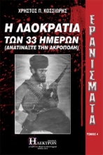 Ερανίσματα - Τομος 4