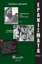 Ερανίσματα - Τομος 2