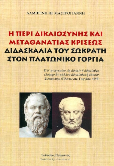 234468 - Η περί δικαιοσύνης και μεταθανάτιας κρίσεως διδασκαλία του Σωκράτη στον πλατωνικό "Γοργία"
