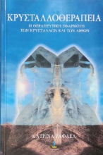 Κρυσταλλοθεραπεία