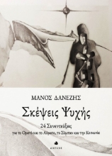 Σκέψεις ψυχής