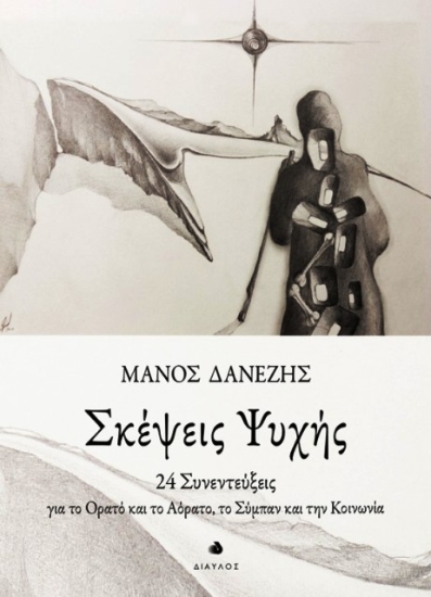 Σκέψεις ψυχής