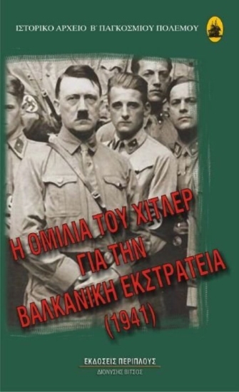 Η ομιλία του Χίτλερ για την Βαλκανική Εκστρατεία 1941