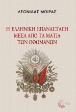 Η ελληνική Επανάσταση μέσα από τα μάτια των Οθωμανών