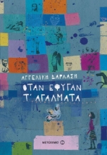 Όταν έφυγαν τ αγάλματα