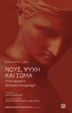 Νους, ψυχή και σώμα στον αρχαίο ελληνικό ψυχισμό