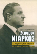 Σταύρος Νιάρχος, ο αρχηγός του στόλου