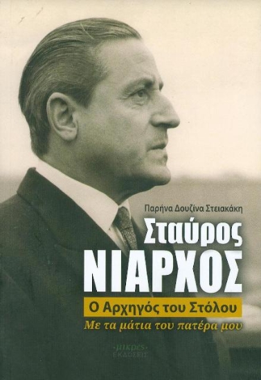 Σταύρος Νιάρχος, ο αρχηγός του στόλου