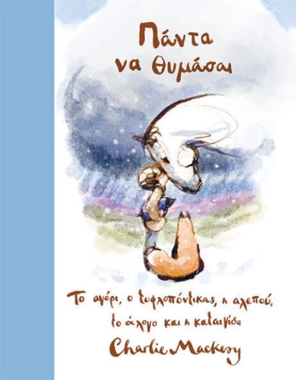 Εικόνα Πάντα Να Θυμάσαι .