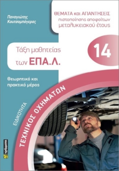 Εικόνα Ειδικότητα: Τεχνικός Οχημάτων- Τάξη Μαθητείας Των Επα.λ. 14 .
