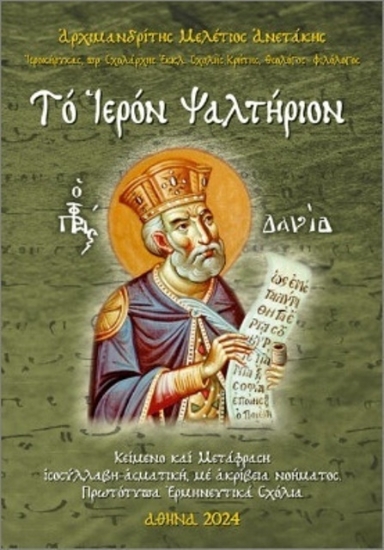 Εικόνα Το Ιερόν Ψαλτήριον .