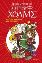 Εικόνα Ω έλατο, μυστήρια μας φέρνεις... - Λέσχη μυστηρίου Σέργουφ Χολμς