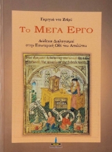 Το μέγα έργο
