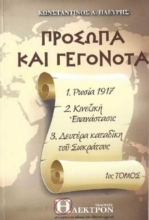 Πρόσωπα και γεγονότα - Τόμος 1ος
