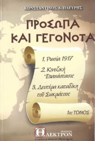 Πρόσωπα και γεγονότα - Τόμος 1ος