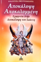 Η Αποκάλυψη αποκαλυμμένη