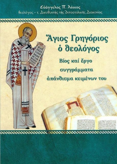 Άγιος Γρηγόριος ο Θεολόγος
