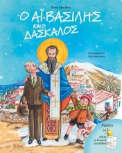 Ο Αϊ-Βασίλης και ο δάσκαλος