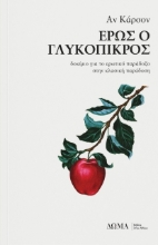 Έρως ο γλυκόπικρος