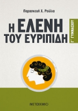 170702 - Η Ελένη του Ευριπίδη Γ΄ γυμνασίου
