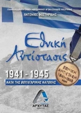 Εθνική Αντίσταση 1941-1945