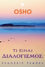 Τι είναι διαλογισμός;