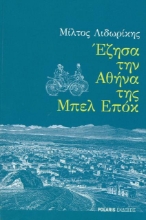 Έζησα την Αθήνα της Μπελ Επόκ