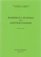 Μαθήματα ιστορίας της αρχιτεκτονικής, Ι